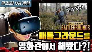 배틀그라운드VR?! 배틀그라운드를 영화관에서 한다면 과연 적이 더 잘 보일까?! [BattleGrounds / HTC VIVE 무결]