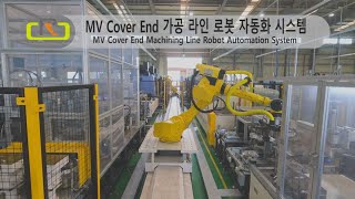 [(주)영창로보테크] MV Cover End 가공 라인 로봇 자동화 (MV Cover End Machining Line Robot Automation)