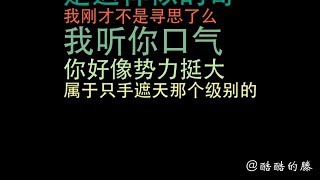 仇家找上門，放話要neng死我！多少老鐵能來助戰？