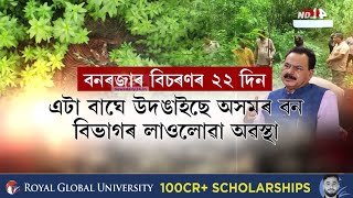 Assam News: এটা বাঘে উদঙাইছে অসমৰ বন বিভাগৰ লাওলোৱা অৱস্থা