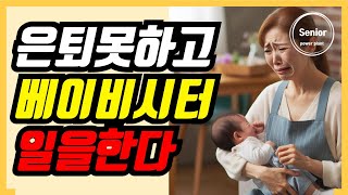 👵 서울 강남 베이비시터 🤑 월급 ???만원? 💰 리얼 후기