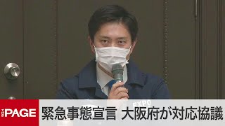 大阪府が新型コロナ対策本部　緊急事態宣言後の対応は（2020年4月7日）