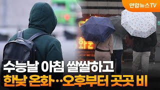 수능날 아침 쌀쌀하고 한낮 온화…오후부터 곳곳 비 / 연합뉴스TV (YonhapnewsTV)