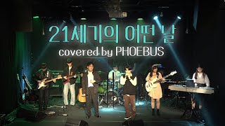 페퍼톤스(PEPPERTONES) '21세기의 어떤 날' 밴드커버(BAND COVER) | covered by 피버스(PHOEBUS)