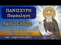 🌸 ΠΑΝΙΣΧΥΡΗ Παράκληση Αγίου Σάββα - Για σοβαρά προβλήματα υγείας και καρκινοπαθείς !!!