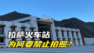 拉萨火车站为何要禁止拍照？其中的原因是什么？