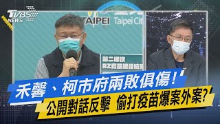 少康開講｜禾馨、柯市府兩敗俱傷!公開對話反擊 偷打疫苗爆案外案?