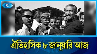 পাকিস্তানের কারাগার থেকে বঙ্গবন্ধুর মুক্তির দিন আজ | January 8 | Bangabandhu | Rtv News