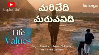 మరిచేది మరువనిది | Life Values | Safeen Chilumula | Laddu, Koushik #lifevalues