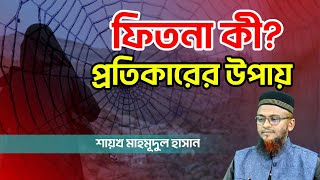 ফিতনা কী? প্রতিকারের উপায় | ফিতনা থেকে বাঁচার উপায় | নারীর ফিতনা থেকে সাবধান থাকবেন