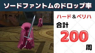 【ドラクエタクト】ソードファントムのドロップ率検証【ドラクエ8イベント】