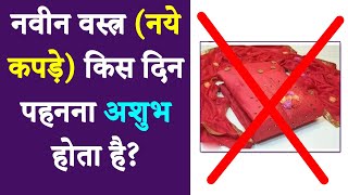 जानें नवीन वस्त्र (नये कपड़े) किस दिन पहनना शुभ होता है? और किस दिन नहीं पहनना चाहिए नए कपड़े?