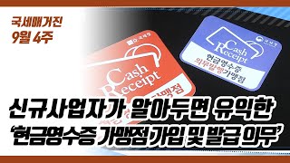 (국세매거진) 신규사업자가 알아두면 유익한 세금정보 ‘현금영수증 가맹점 가입 및 발급 의무'