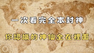 一口氣看完封神演義原著情節，你聽說過的神仙都在這裡 不要在到處打聽了CC字幕 ｜ 小諾閒聊