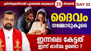 ഇന്നലെ കേട്ടത് ഇന്ന് ഓർമ്മ ഉണ്ടോ ? | DAIVAM NAMMODUKOODE  DAY 22 Fr.jison Paul