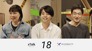 【xTalk #18】 金じょんひょん×本多達也×遠藤謙 / JST CREST xDiversity