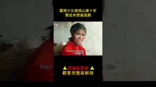 【貂小嬋】雲南少女被拐山東十年，竟從未想過逃跑，背後原因令人沉默#shorts