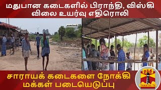 மதுபான கடைகளில் பிராந்தி, விஸ்கி விலை உயர்வு எதிரொலி -  சாராயக் கடைகளை நோக்கி மக்கள் படையெடுப்பு