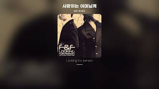 [Lyric Video] 에프 앤 에프 (F\u0026F) - 사랑하는 어머님께