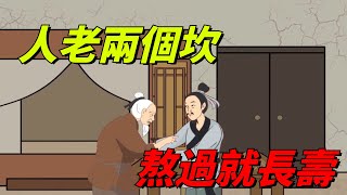 老話說「人老兩個坎，熬過就長壽」，兩坎是指哪2年？老年人要懂得【國學經典】#国学文化#俗语#老年#人生#长寿