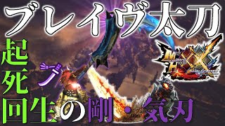 【起死回生の剛・気刃！】素人でもブレイヴ太刀が使いたい！！！！【モンスターハンター】【MHXX】