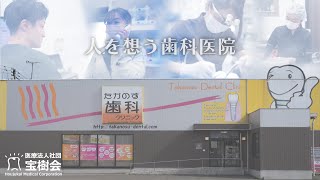 -秋田県北秋田市-　『医療法人社団　宝樹会』さん　●たかのす歯科クリニックPV●