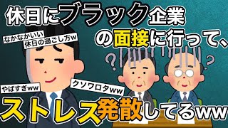 【2ch面白】休日にブラック企業の面接に行って、ストレス発散してるwww【ゆっくり】