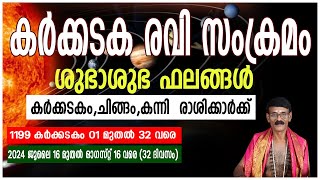 കർക്കടക രവി സംക്രമം - ശുഭാശുഭ ഫലങ്ങൾ I കർക്കടകം,ചിങ്ങം,കന്നി  രാശിക്കാർക്ക് #astrology #horoscope