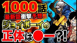 【ワンピース最新話予想 】ジョイボーイはまさかのローだった？Dの驚愕の秘密が明らかに？！（予想考察）