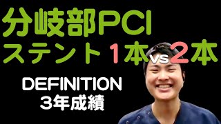 【PCI】複雑分岐部病変には決め打ち2ステントか、あくまで1ステントスタートか？[DEFINITIONⅡ]