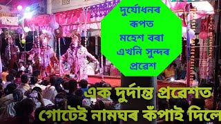 মহেশ বৰা এখনি সুন্দৰ প্ৰৱেশ , প্ৰৱেশতে গোটেই নামঘৰ কঁপাই দিলে , চাওক ভিডিঅটো(গান্ধাৰীৰ কৃষ্ণ দৰ্শন )