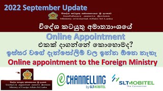 විදේශ කටයුතු අමාත්‍යාංශයේ Online appointment එකක් මේ විදියට දාගමු | Appointment for Foreign Ministry