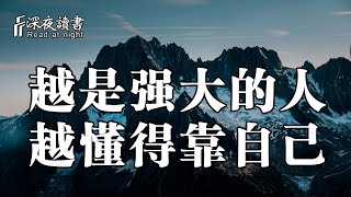 在這個世界上，越是強大的人，越懂得靠自己！【深夜讀書】