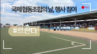 🇷🇼르완다 일상 #6(국제 협동조합의 날 행사장 방문) l Rwandaㅣ KCOC 봉사단 ㅣ 일상기록 ㅣ International Cooperative Day