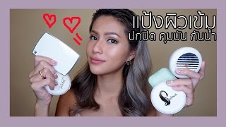 รีวิวเว่อ EP103 - 5 แป้งที่สุดของที่สุด สีเข้ม ปกปิด คุมมัน กันน้ำ