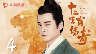 十二生肖传奇 第4集（杨幂、陈浩民、李曼、郭品超 领衔主演）