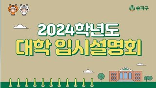 송파런 2024학년도 대학입시설명회 - 3월 모의고사 분석 및 입시전략, 이만기 유웨이교육평가연구소장(2023년3월29일)