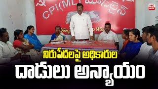 నిరుపేదలపై అధికారుల దాడులు అన్యాయం | CPM about  Officials Atta*cks  on Poor People  | VBC ON TV