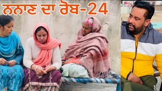 ਨਨਾਣ ਦਾ ਰੋਬ ਭਾਗ-24 (Traile)nanan da rob new episode 24#plz spot majha vlog#gs mehra#