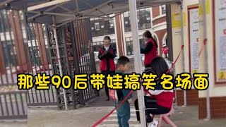 那些90后带娃搞笑名场面，再甜不能甜孩子，再苦不能苦自己