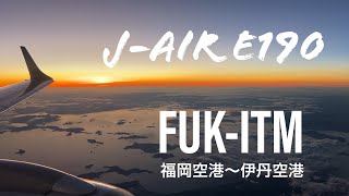 J-AIR E190 福岡空港〜伊丹空港(FUK-ITM)