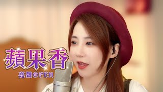 亮聲Open《蘋果香》粵語版 火遍全國