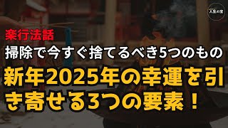 [2025年 - 運命を変える] 掃除で今すぐ捨てるべき5つのもの / 新年2025年の幸運を引き寄せる3つの要素！