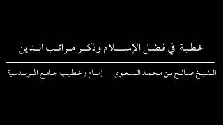 خطبة الجمعة 1446/1/20هـ للشيخ صالح بن محمد السعوي