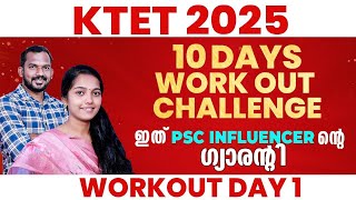 ഇന്ന് മുതൽ 😍 DAY 1 | KTET പരീക്ഷയ്ക്ക്  വേണ്ടി 10 DAYS WORKOUT ചലഞ്ച് 🔥 | KTET 2025