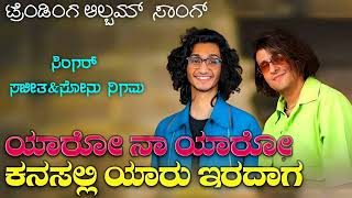 ಯಾರೋ ನಾ ಯಾರೋ ಕನಸಲ್ಲಿ ಯಾರು ಇರುವಾಗ | Yaro Na Yaro Kanasalli Yaru Iruvag Kannada Album Trending Songs