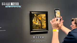 荷兰国立博物馆Rijksmuseum维米尔大展Vermeer（下集）