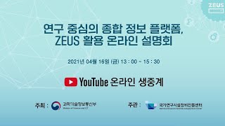 연구 중심의 종합 정보 플랫폼, ZEUS 활용 온라인 설명회