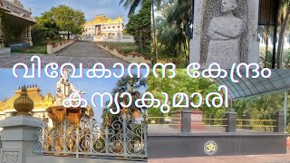 Vivekananda Kendra Kanyakumari // വിവേകാനന്ദകേന്ദ്രം കന്യാകുമാരി