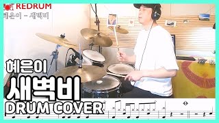 [DRUM COVER] 혜은이 - 새벽비 드럼커버 (연주/악보/레슨) 디스코리듬/하이햇오픈/손발 콤비네이션